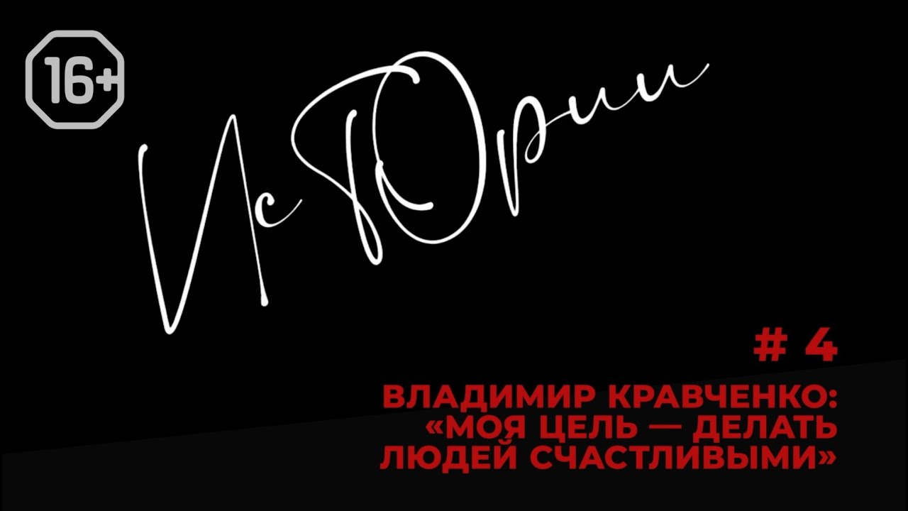 Истории #4. Владимир Кравченко: «Моя цель – делать людей счастливыми» Истории #4. Владимир Кравченко: «Моя цель – делать людей счастливыми»
