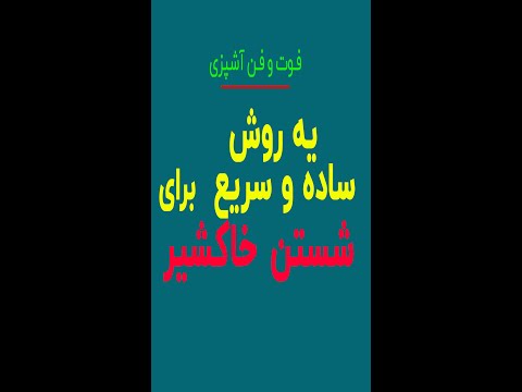 یه روش ساده و سریع برای شستن خاکشیر بانوی با سلیقه