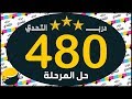 لعبة درب التحدي المرحلة 480