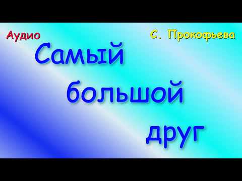 Самый большой друг. C. Прокофьева