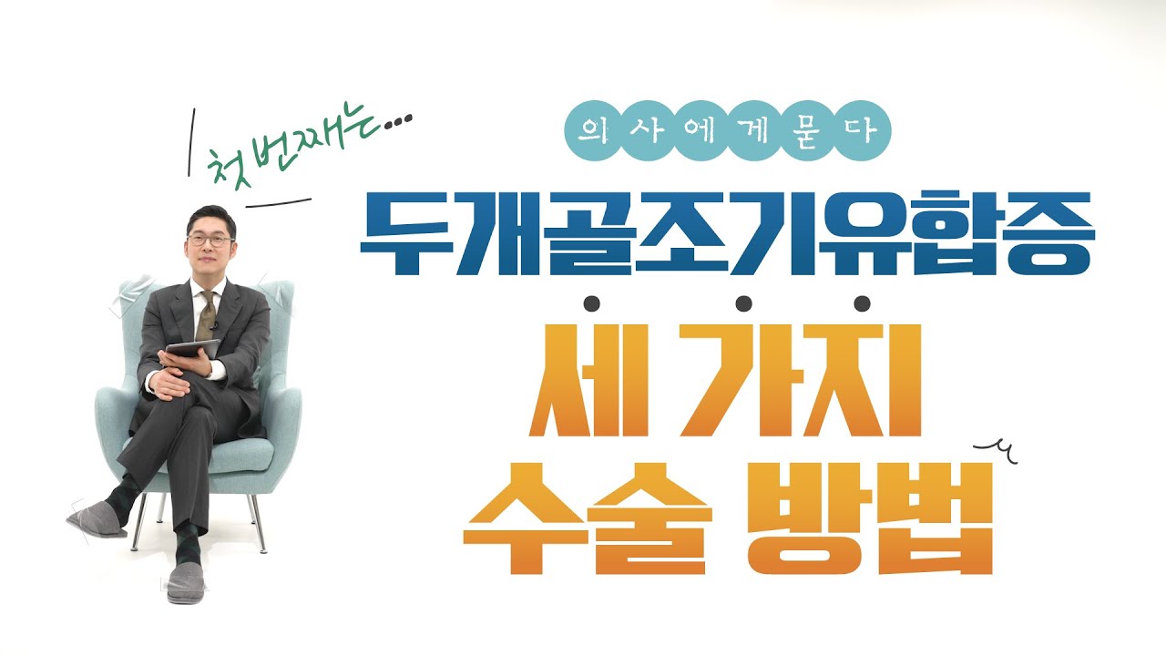 두개골조기유합증 세 가지 수술 방법 | 성형외과 의사에게 묻다