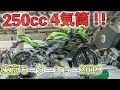 カワサキ Ninja ZX-25R！ 250cc 4気筒が出るぞ！！東京モーターショーで最新バイクをチェックしてきた！｜Z H2 , YZF-R1, gixxer sf 250
