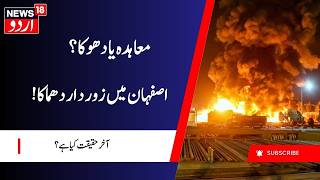 Iran America War: Deal or Deception? Isfahan Blast Sparks New Controversy | اصفہان میں دھماکا | N18G