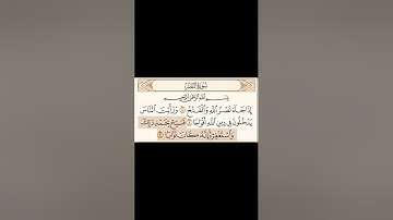سورة النصر مكتوبة - القارئ محمد اللحيدان -القرآن الكريم بصوت جميل