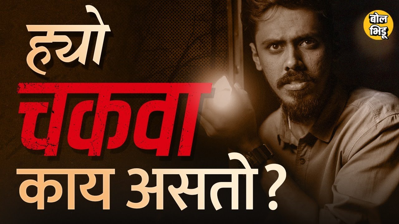 Konkan, Jungle, Trekking आणि उजाड माळरान आडवाटेवर लागणारा आणि भुलवणारा Chakwa खरंच असतोय का ? I चकवा