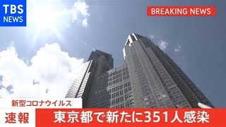 【速報】東京都、新たに３５１人の感染発表