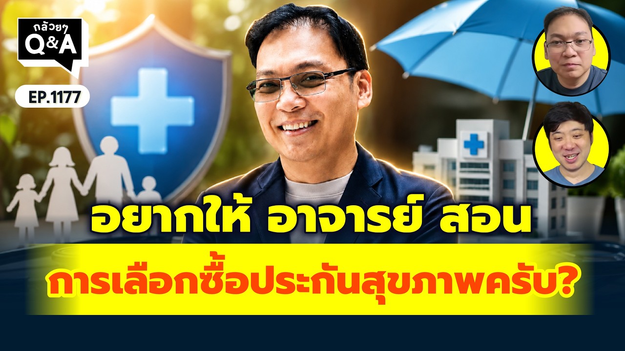 ⁣อยากให้ อ. สอนการเลือกซื้อประกันสุขภาพครับ?  | Q&A กล้วยๆ EP.1177