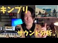 【キンプリ】『Life goes on』楽曲分析/King&Princeが目指した世界のサウンド作りを感じるコード＆トラック再現解説♪/BTS『Life Goes On』じゃない意外な楽曲との共通点？