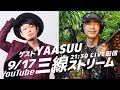 9/17「YAASUU宮古特集」マッシー沖縄三線ストリーム