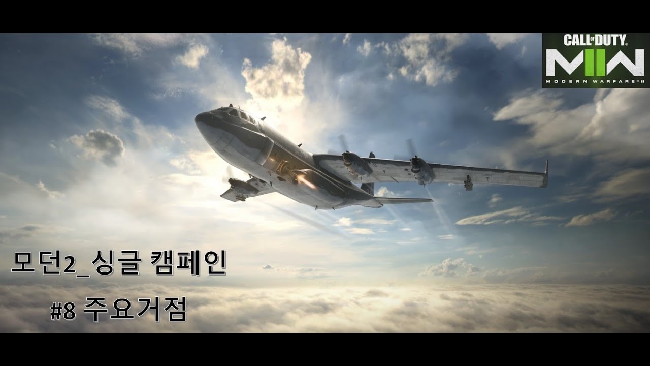 콜 오브 듀티 모던 워페어2 _ 캠페인-8 (주요거점_멕시코) - YouTube