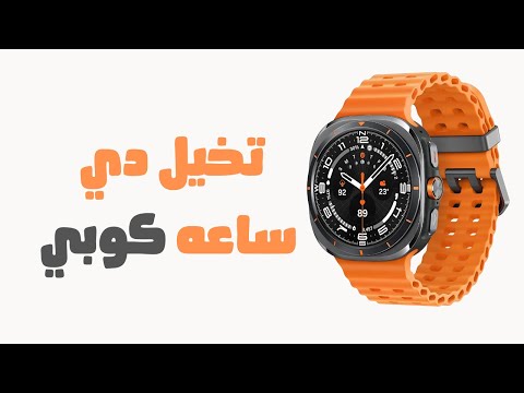 احدث ساعات 2024 وافضل بديل لساعه سامسونج الترا   