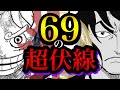 「尾田さんバケモノかよ...」“69”の話数に隠された禁断の仕掛け見つけました。(1069話予想)※ネタバレ注意