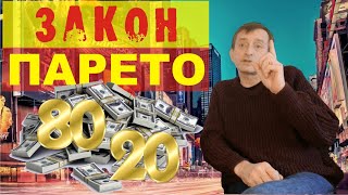 Как использовать закон ПАРЕТО в бизнесе и маркетинге. Принцип 20/80 или 80/20. Правило Парето.
