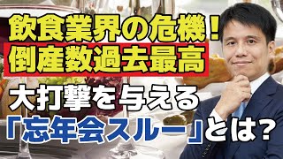 忘年会スルーも影響？飲食店の倒産、過去最高。スルーしているのは若者ではなく中高年！？これから生き残っていく飲食店は王道を追求したお店だけ？【飲食業界の危機】