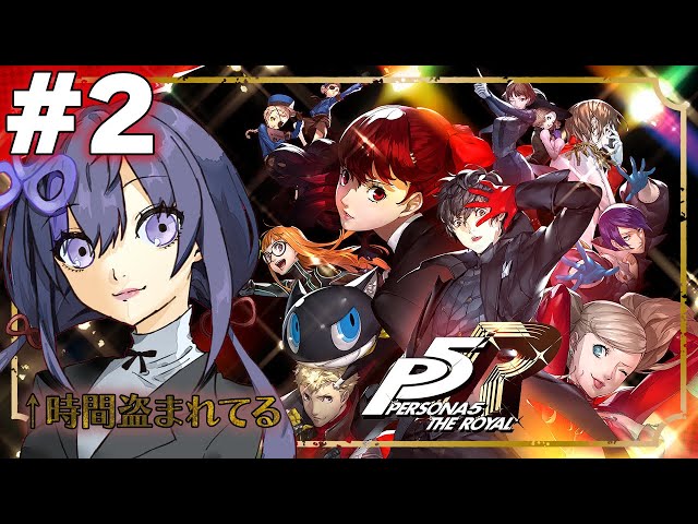 【ペルソナ５ ザ・ロイヤル - P5R #2】鴨志田終わりだ執行だ ※ネタバレあり【先斗寧/にじさんじ】のサムネイル