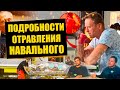 Кто и зачем пытался отравить Навального