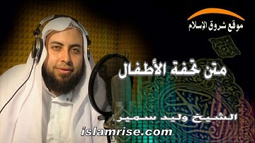 متن تحفة الأطفال ( القارئ الشيخ وليد سمير )