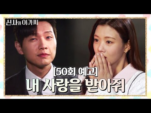 [50회 예고] 우리 다시는 헤어지지 말아요 [<strong>신사와</strong> 아가씨] | KBS 방송