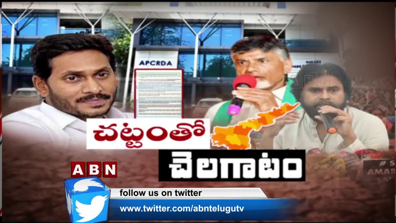 చట్టంతో చెలగాటం | Discussion On AP Government To Repeal CRDA Act | Part -1 | ABN Telugu