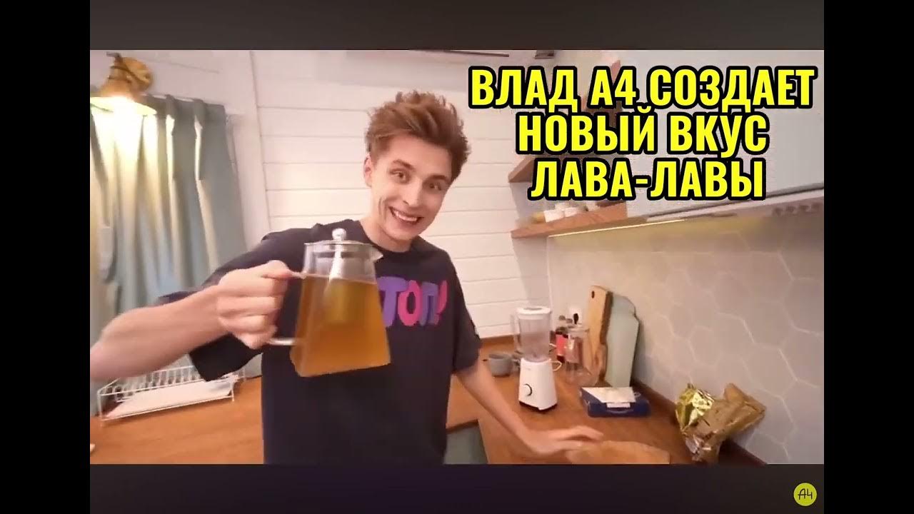 ВЛАД А4 СОЗДАЕТ НОВЫЙ ВКУС ЛАВА-ЛАВА😂😂😂 - YouTube