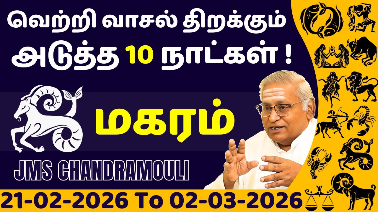 மகரம் வெற்றி வாசல் திறக்கும் அடுத்த 10 நாட்கள் | Magaram | Magara rasi | rasi palan | jothidam
