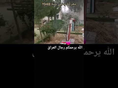 شهداء معركة جنين عام١٩٤٨ التي خاضها الجيش العراقي ضد الجيش الاسرائيلي في فلسطين