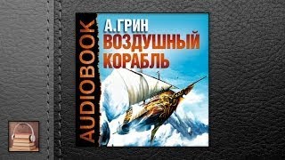 Грин Александр Степанович Воздушный корабль (АУДИОКНИГИ ОНЛАЙН) Слушать