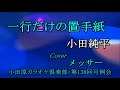 一行だけの置手紙 小田純平 Cover メッサー 小田原カラオケ倶楽部 第138回月例会にて 2022 04 16.