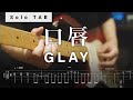[🎸Solo TAB] GLAY / 口唇 (2024 Ver.) HISASHI Partギターソロ