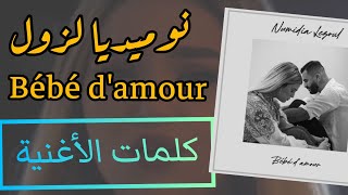 كلمات أغنية نوميديا لزول الجديدة : بيبي دامور | Numidia Lezoul - Bébé d'amour - paroles