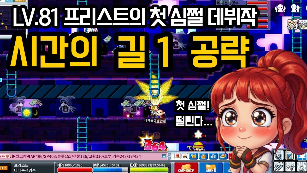 [메이플랜드]“심쩔 데뷔 했습니다”… 81프리의 시간의 길1 실전 공략 & 경험치 메소 수익 공개!
