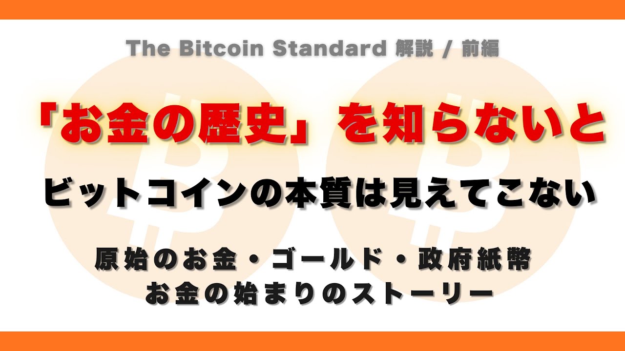 The Bitcoin Standard 』 前編（第1〜4章）｜ビットコイン基礎講座 - YouTube ☆