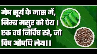 मेष सूर्य के मास में, निम्ब मसुर को पेय ।एक वर्ष निर्विष रहे, जो विष औषधि लेय।। #neem #lentil #viral