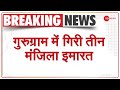 गुरुग्राम में गिरी तीन मंजिला इमारत | Breaking News | Latest Update | Gurugram | Building Collapsed