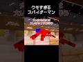 スパイダーマンがクモすぎた瞬間 #マイクラ #コント #茶番