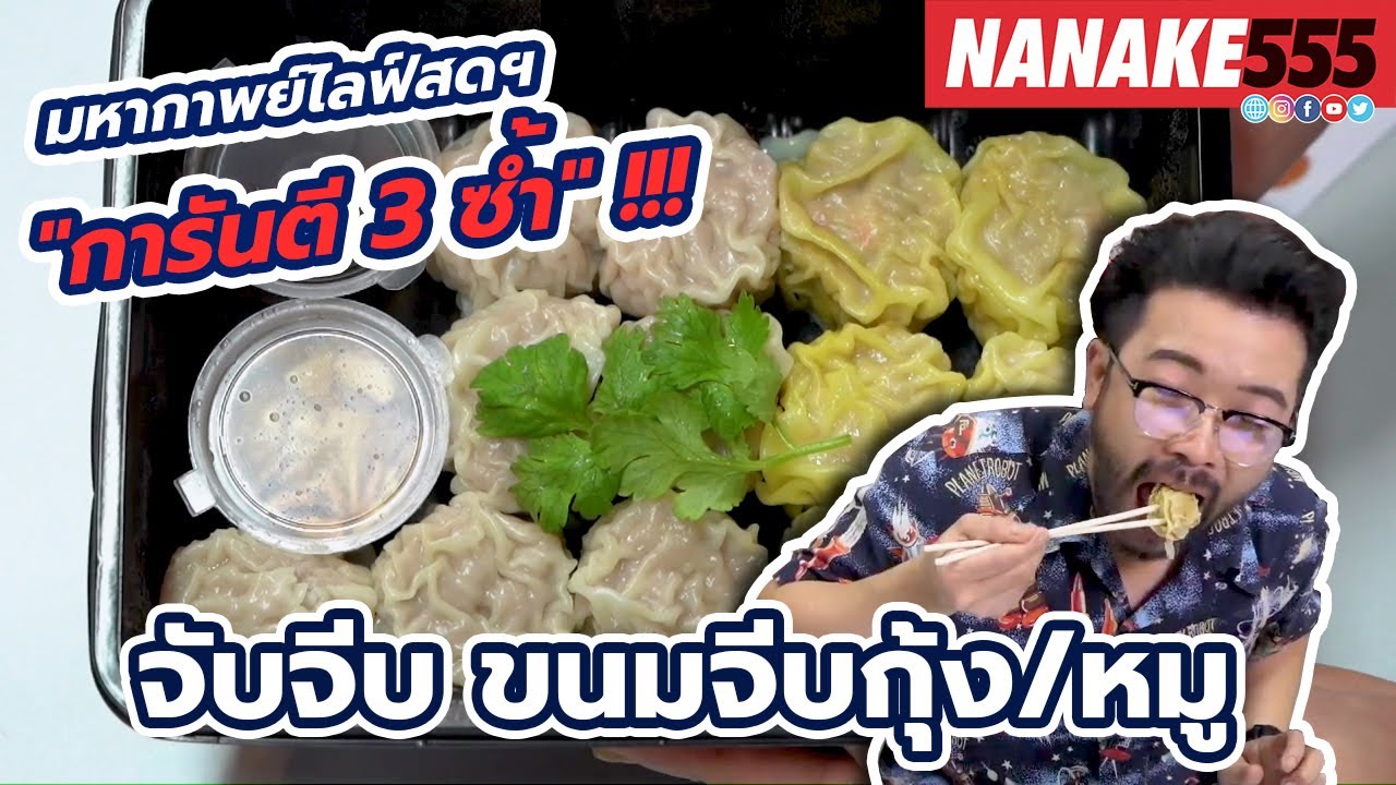 จับจีบ ขนมจีบกุ้ง/หมู | #มหากาพย์ไลฟ์สดรีวิวอาหารช่วยชาติ ความอร่อยระดับ " 3 ซ้ำ " !!!