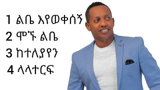Madingo Afewerk Best Music Vol 1 ማዲንጎ አፈወርቅ 90s ethiopian music @Belesmusic  #Ethiopia #donkey