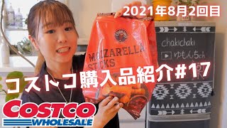 【コストコ購入品紹介＃17】2021年8月2回目♪三陸産カットわかめ、若鶏の竜田揚げ、遠州灘しらすピザ、モツァレラスティックなどリピート品多め！！