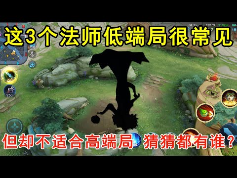 这3个法师低端局很常见，但却不适合高端局！猜猜都有谁？—王者荣耀
