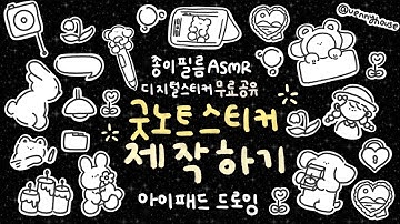 굿노트스티커만들기 - Youtube