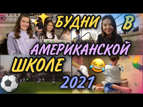 Американская школа/2021 часть 2/влоги из американской школы/mash mash/школа в США