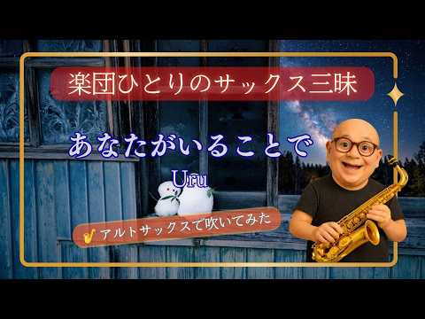 Uru『あなたがいることで』をアルトサックスで吹いてみた(歌詞付き)