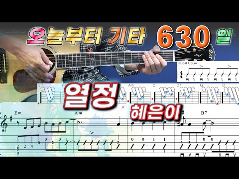 [오늘부터 기타] <strong>630</strong>. 열정 - 혜은이