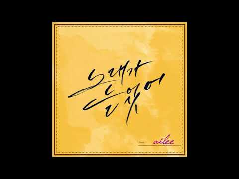 Ailee (에일리)  _ Singing Got Better (노래가 늘었어)