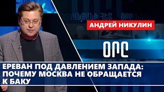 Ереван под давлением Запада: почему Москва не обращается к Баку