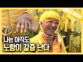 노란색 덕후 모여라! 독보적 시선강탈, 아산멋쟁이의 옐로우 라이프⭐┃Yellow Man's Yellow Life that is Drenched with Yellow⭐