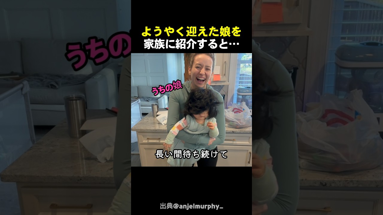 養女を家族に紹介すると…
