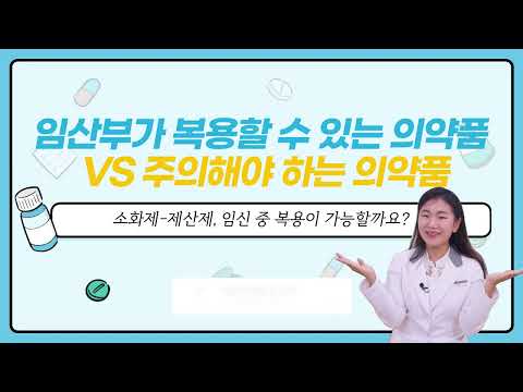 임산부가 복용할 수 있는 약 vs 주의해야 하는 약