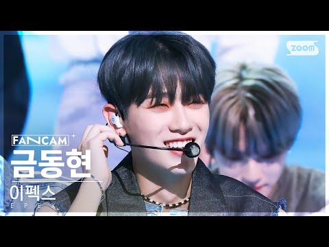 [안방1열 직캠4K] 이펙스 금동현 '여우가 시집가는 날' (EPEX KEUM 'Sunshower' FanCam) @SBS Inkigayo 230507