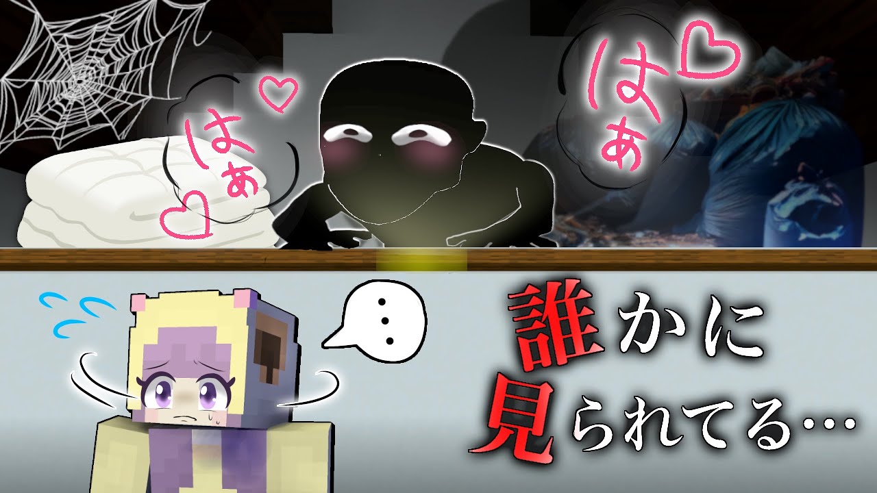 超怖いストーカーがお家に住んでるマインクラフト😱🔪❤️‍🩹【マイクラ まいくら】はっぴんず